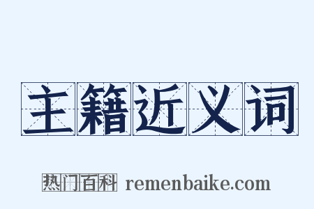 主籍近义词是什么意思的图片